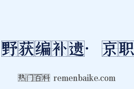野获编补遗·京职是什么意思的图片